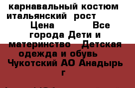 карнавальный костюм (итальянский) рост 128 -134 › Цена ­ 2 000 - Все города Дети и материнство » Детская одежда и обувь   . Чукотский АО,Анадырь г.